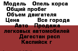  › Модель ­ Опель корса  › Общий пробег ­ 110 000 › Объем двигателя ­ 1 › Цена ­ 245 - Все города Авто » Продажа легковых автомобилей   . Дагестан респ.,Каспийск г.